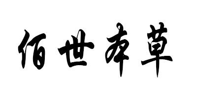佰世本草是什么牌子_佰世本草品牌怎么样?
