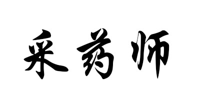 采药师是什么牌子_采药师品牌怎么样?
