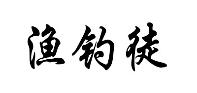渔钓徒是什么牌子_渔钓徒品牌怎么样?