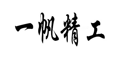 YIFAN是什么牌子_一帆精工品牌怎么样?