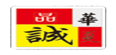 品诚华夏是什么牌子_品诚华夏品牌怎么样?