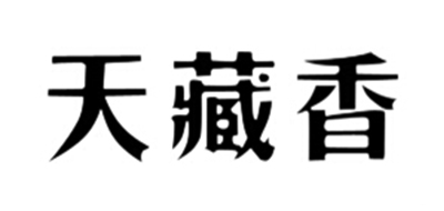 天藏香是什么牌子_天藏香品牌怎么样?