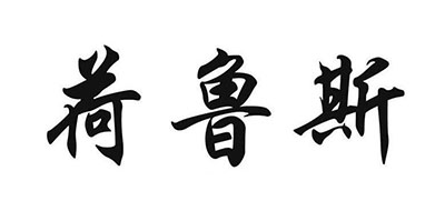 HE LU SI BOAT是什么牌子_荷鲁斯品牌怎么样?