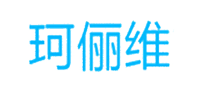 珂俪维是什么牌子_珂俪维品牌怎么样?