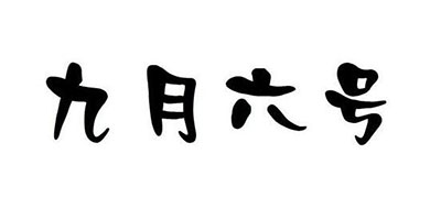 木蜡油十大品牌排名NO.6