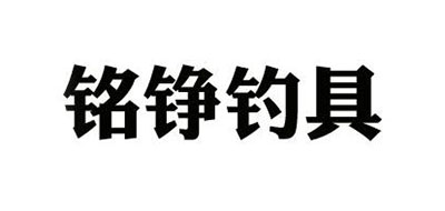 Mingzheng是什么牌子_铭铮钓具品牌怎么样?