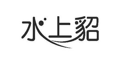 水上貂是什么牌子_水上貂品牌怎么样?