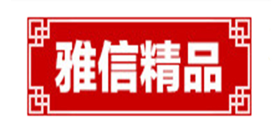 yaxinexcellent是什么牌子_雅信精品品牌怎么样?