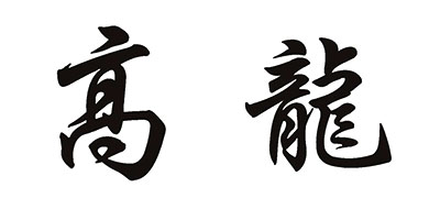 高龙是什么牌子_高龙品牌怎么样?
