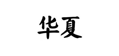 华夏是什么牌子_华夏品牌怎么样?