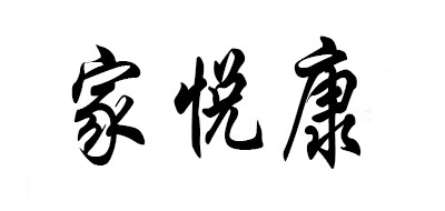JOYHOMECARE是什么牌子_家悦康品牌怎么样?