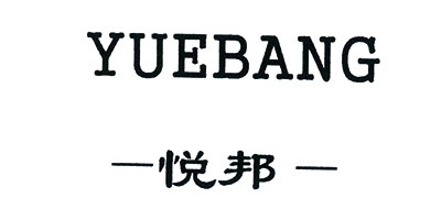 YUEBANG是什么牌子_悦邦品牌怎么样?
