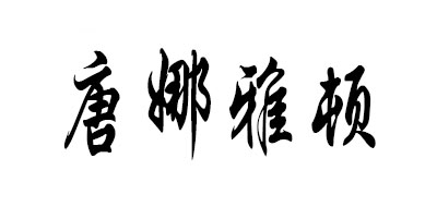 DonnaArden是什么牌子_唐娜雅顿品牌怎么样?