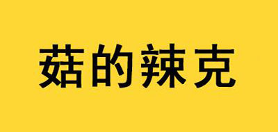 菇的辣克是什么牌子_菇的辣克品牌怎么样?