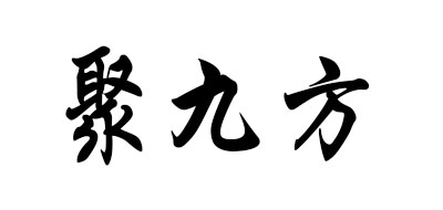 聚九方是什么牌子_聚九方品牌怎么样?