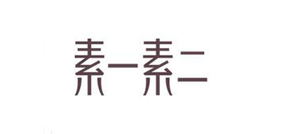 suyisuer是什么牌子_素一素二品牌怎么样?
