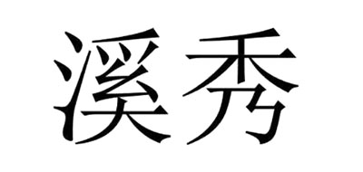溪秀是什么牌子_溪秀品牌怎么样?