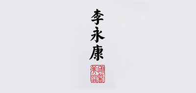 李永康是什么牌子_李永康品牌怎么样?