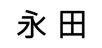 永田是什么牌子_永田品牌怎么样?