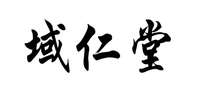 域仁堂是什么牌子_域仁堂品牌怎么样?