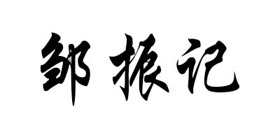 邹振记是什么牌子_邹振记品牌怎么样?