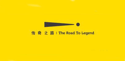 the road to legend是什么牌子_传奇之路品牌怎么样?