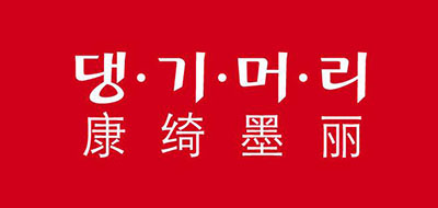 DAENG GI MEO RI是什么牌子_康绮墨丽品牌怎么样?