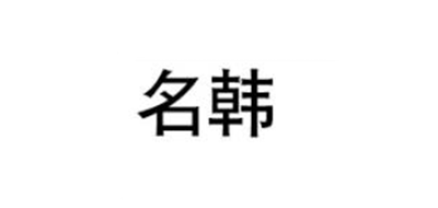 名韩是什么牌子_名韩品牌怎么样?