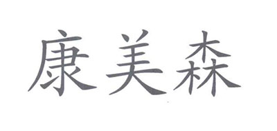 konmison是什么牌子_康美森品牌怎么样?