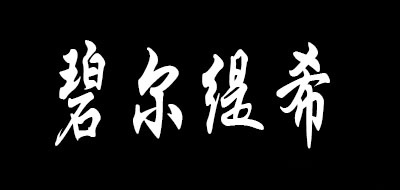BRTC是什么牌子_碧尔缇希品牌怎么样?