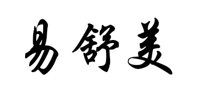 Easymed是什么牌子_易舒美品牌怎么样?