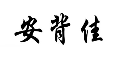 安背佳是什么牌子_安背佳品牌怎么样?
