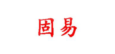 固易是什么牌子_固易品牌怎么样?