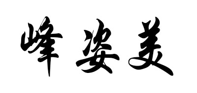 峰姿美
