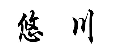 悠川是什么牌子_悠川品牌怎么样?