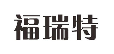 福瑞特是什么牌子_福瑞特品牌怎么样?