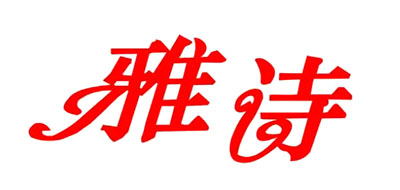 雅诗是什么牌子_雅诗品牌怎么样?
