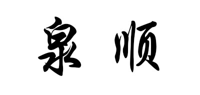 泉顺是什么牌子_泉顺品牌怎么样?