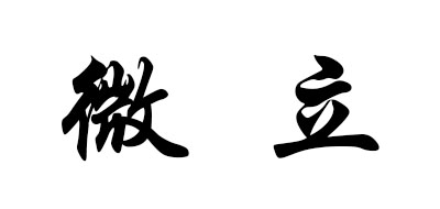 微立是什么牌子_微立品牌怎么样?
