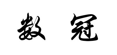 数冠是什么牌子_数冠品牌怎么样?