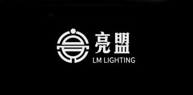 亮盟照明是什么牌子_亮盟照明品牌怎么样?