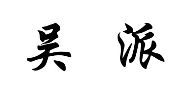 吴派是什么牌子_吴派品牌怎么样?