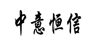 ZYHX是什么牌子_中意恒信品牌怎么样?