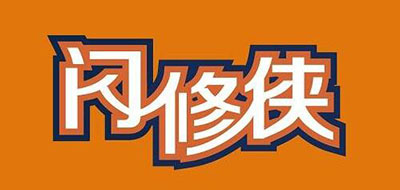 shanxiuxia是什么牌子_闪修侠品牌怎么样?