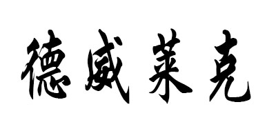 德威莱克是什么牌子_德威莱克品牌怎么样?