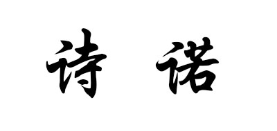 诗诺是什么牌子_诗诺品牌怎么样?