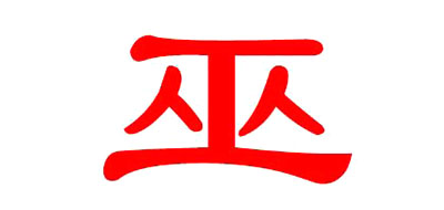 巫是什么牌子_巫品牌怎么样?