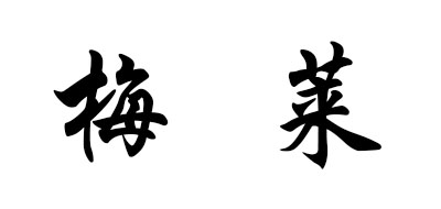 MIRE是什么牌子_梅莱品牌怎么样?