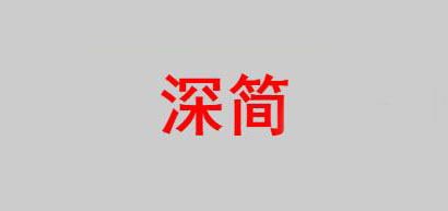 深简是什么牌子_深简品牌怎么样?