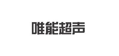 UL TRASONIC CLEANER是什么牌子_唯能超声品牌怎么样?